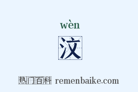 汶是什么意思的图片